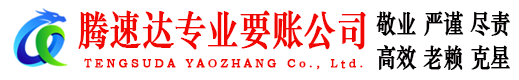 襄州腾速达要账公司
